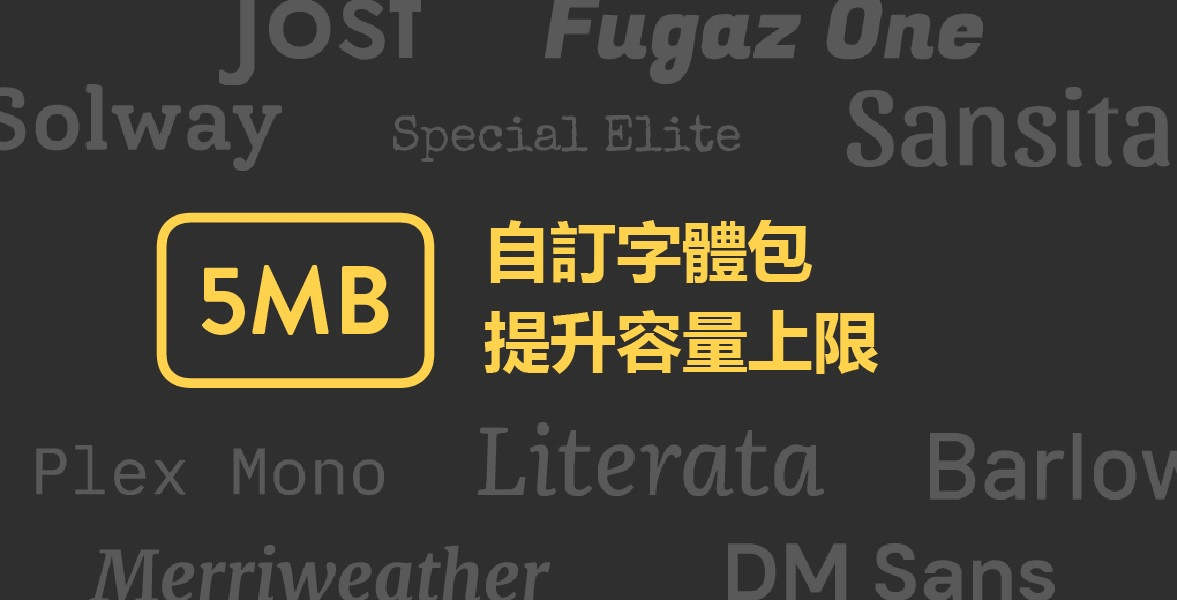 自訂字型網頁設計理念 自訂字型網頁設計理念